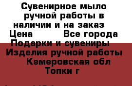 Сувенирное мыло ручной работы в наличии и на заказ. › Цена ­ 165 - Все города Подарки и сувениры » Изделия ручной работы   . Кемеровская обл.,Топки г.